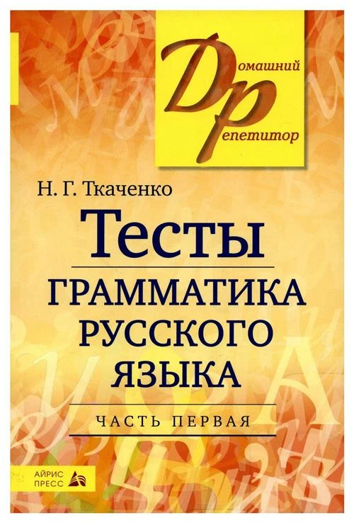 Ткаченко Н.Г. "Тесты по грамматике рус. языка ч.1"