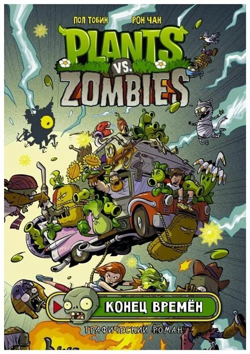 Тобин П. "Plants Vs Zombies: Конец времён"