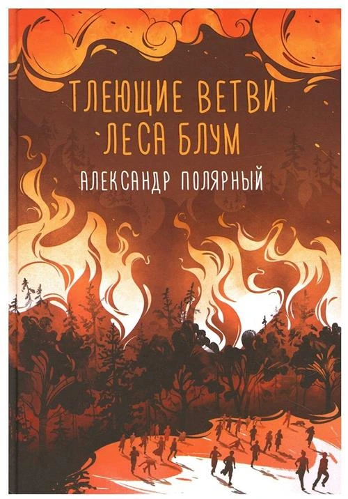 Тлеющие ветви леса Блум. Полярный А. сер. Мятная сказка