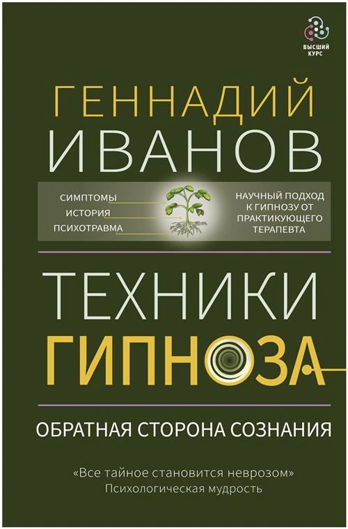 Техники гипноза: обратная сторона сознания Иванов Геннадий