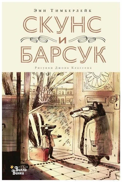 Тимберлейк Э. "Скунс и Барсук"