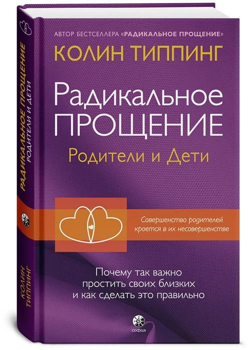 Типпинг К. "Радикальное Прощение: родители и дети. Почему так важно простить своих близких и как сделать это правильно"