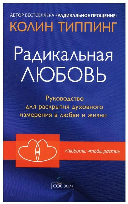 Типпинг Колин К. "Радикальная Любовь. Руководство для раскрытия духовного измерения в любви и жизни"