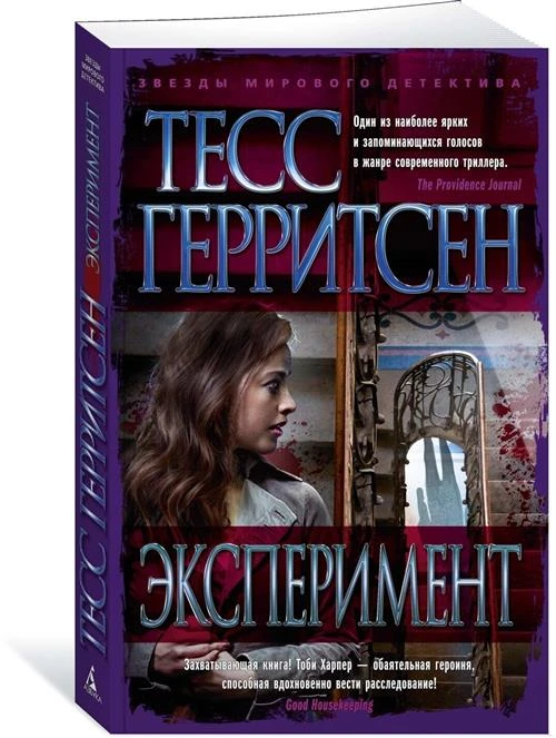 Тесс Герритсен "Эксперимент"