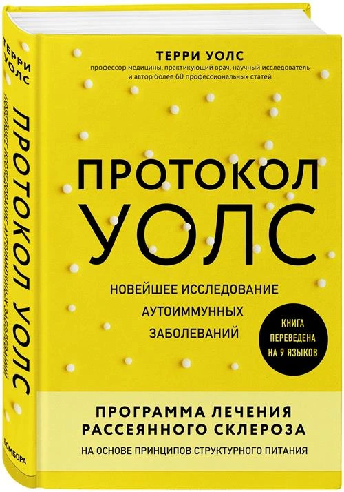 Терри Уолс "Протокол Уолс. Новейшее исследование аутоиммунных заболеваний.Программа лечения рассеянного склероза на основе принципов структурного питания"