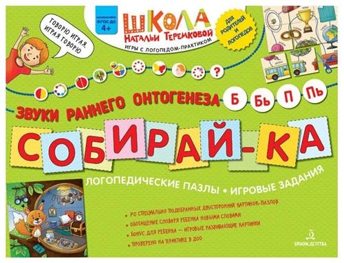 Теремкова Н.Э. "Логопедические пазлы. Звуки раннего онтогенеза Б, Бь, П, Пь"