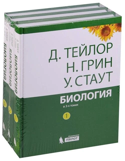 Тейлор Д. Грин Н. Стаут У. "Биология: в 3-х томах. Комплект"