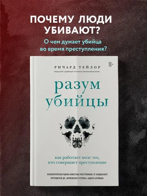 Тейлор Р. "Разум убийцы. Как работает мозг тех, кто совершает преступления"