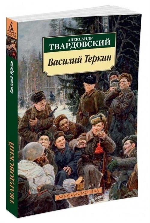 Твардовский А.Т. "Василий Теркин"