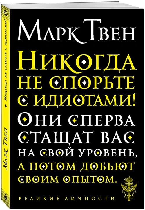 Твен М. "Никогда не спорьте с идиотами!"