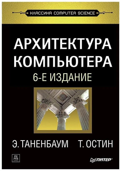 Таненбаум Э. "Архитектура компьютера. 6-е изд."