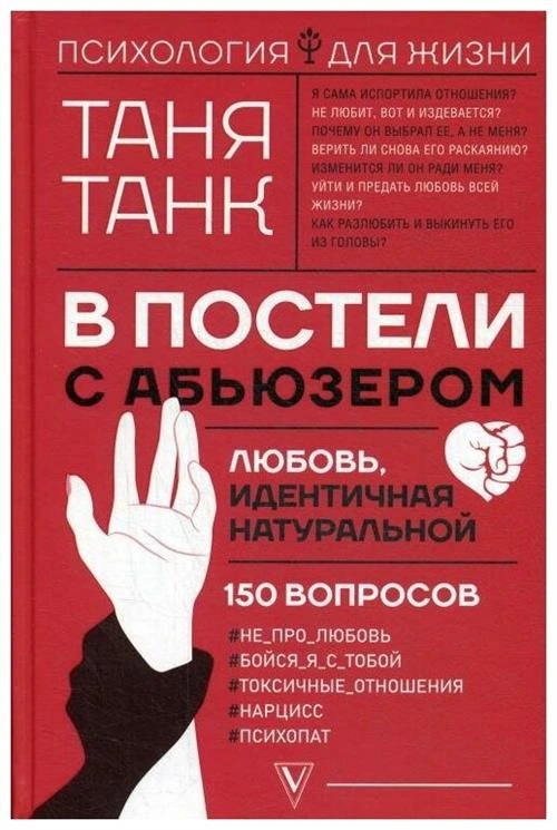 Танк Т. "В постели с абьюзером: любовь, идентичная натуральной"