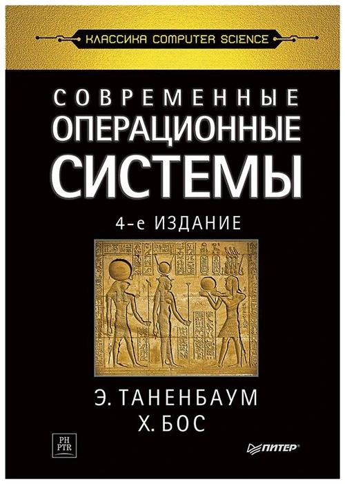 Таненбаум Э. С., Бос Х. "Современные операционные системы. 4-е изд."