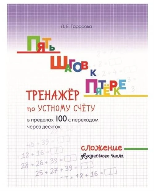 Тарасова Л.Е. "Пять шагов к пятёрке. Тренажёр по устному счёту в пределах 100 с переходом через десяток. Сложение двухзначного числа"