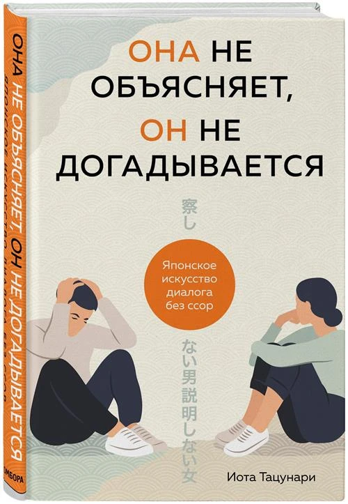 Тацунари Иота "Она не объясняет, он не догадывается. Японское искусство диалога без ссор"