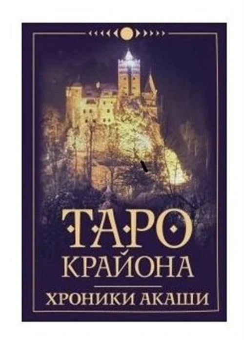 Таро Крайона. Хроники Акаши