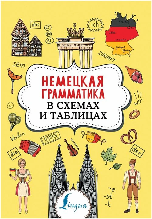 Тарасова А.В. "Немецкая грамматика в схемах и таблицах"