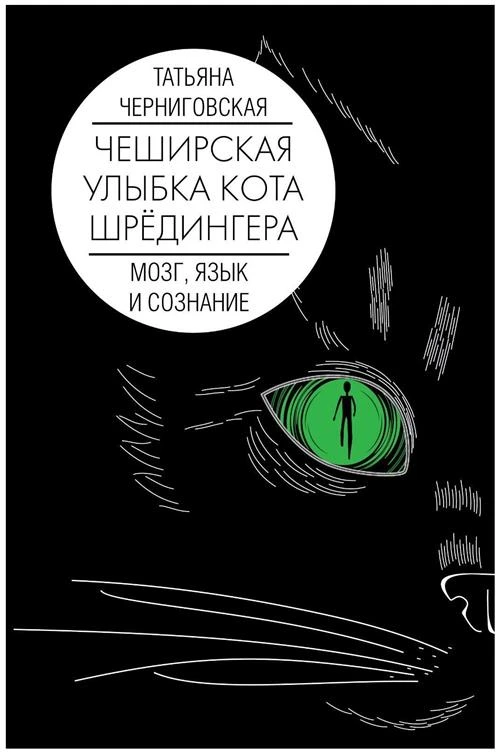 Татьяна Владимировна Черниговская "Мозг, язык и сознание: Чеширская улыбка кота Шрёдингера"