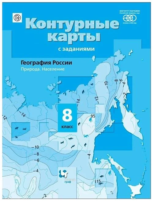 Таможняя Е. "Контурные карты с заданиями. География России. Природа. Население. 8 класс"