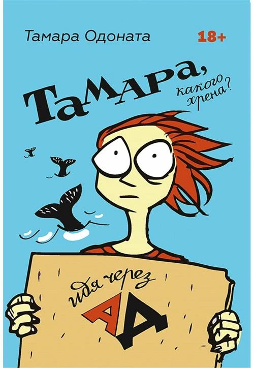 Тамара, какого хрена? Идя через ад