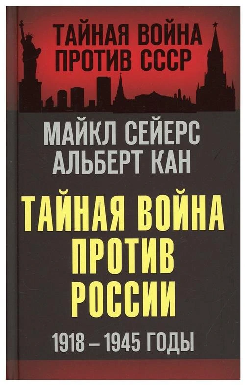 Тайная война против России: 1918-1945 годы