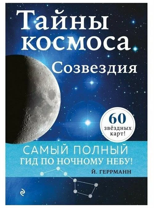 Тайны космоса. Созвездия