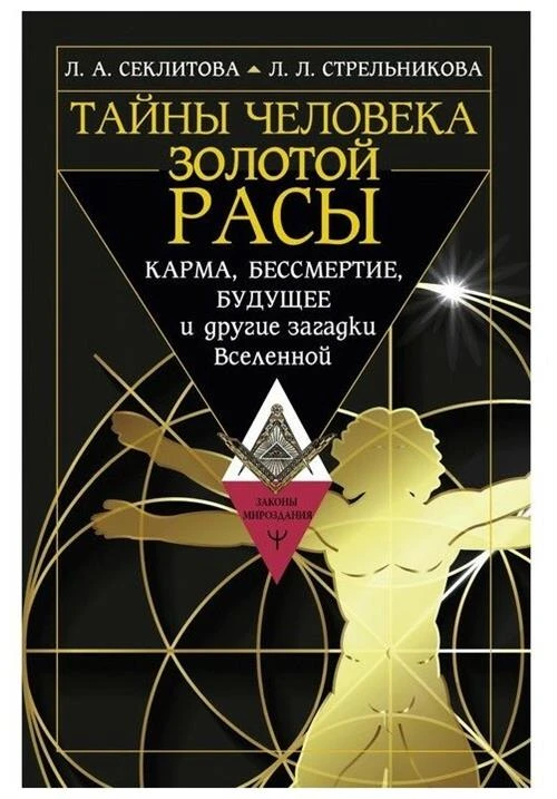 Тайны человека золотой расы. Карма, бессмертие, будущее и другие загадки Вселенной Стрельникова Людмила Леоновна, Секлитова Лариса Александровна