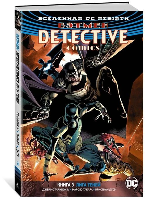 Тайнион IV Дж. "Вселенная DC Rebirth: Бэтмен Detective Comics – Лига теней. Книга 3"