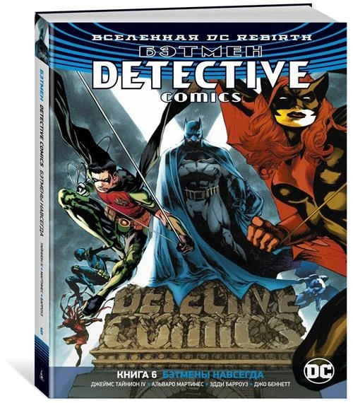 Тайнион IV Дж. "Вселенная DC Rebirth: Бэтмен Detective Comics: Бэтмены навсегда. Книга 6"