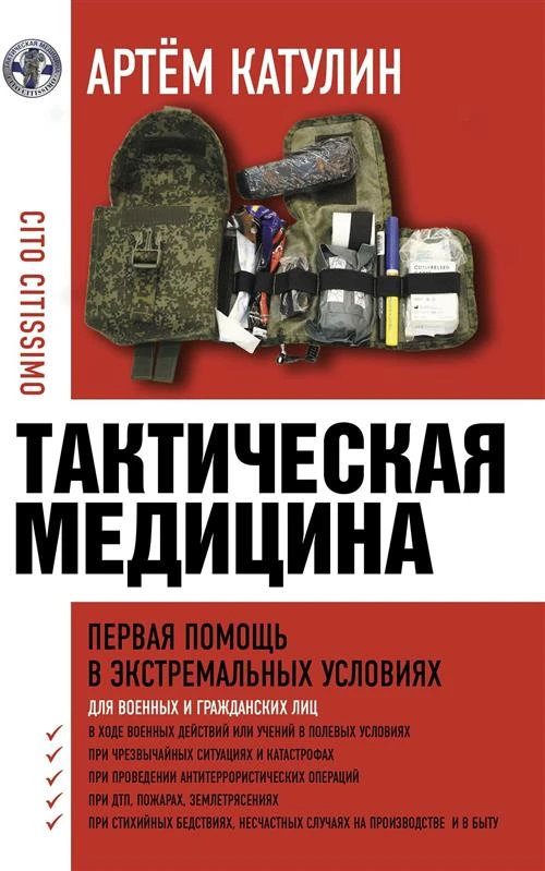 Тактическая медицина. Первая помощь в экстремальных условиях Катулин А. Н.