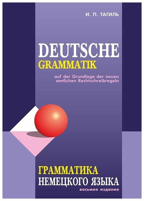 Тагиль И.П. "Грамматика немецкого языка"