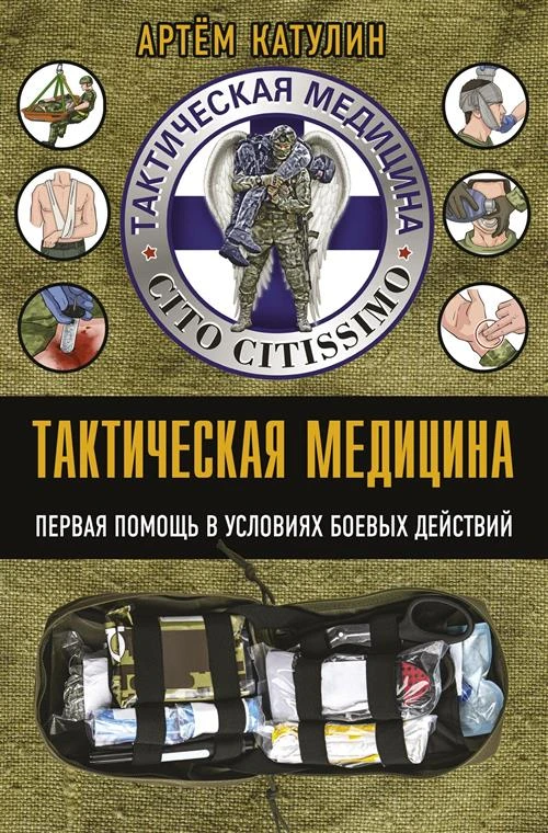 Тактическая медицина. Первая помощь в условиях боевых действий Катулин А. Н.