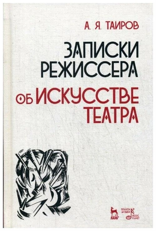 Таиров А.Я. "Записки режиссера. Об искусстве театра 2-е изд., испр."