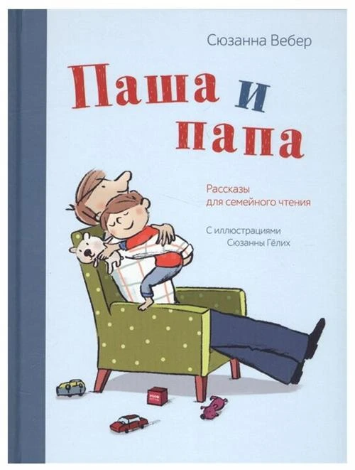 Сюзанна Вебер, Сюзанна Гёлих (иллюстратор) "Паша и папа"