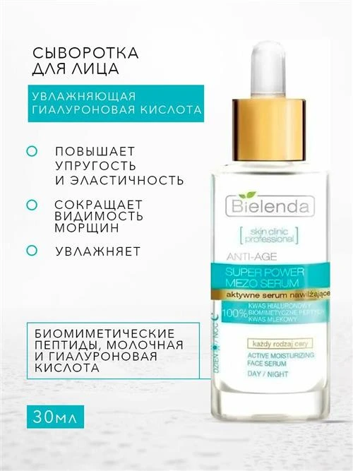 Сыворотка Skin Clinic Professional Super Power Mezo активная увлажняющая день/ночь