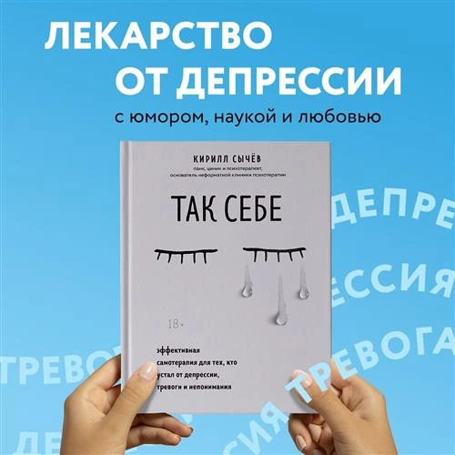 Сычев К. "Так себе. Эффективная самотерапия для тех, кто устал от депрессии, тревоги и непонимания"