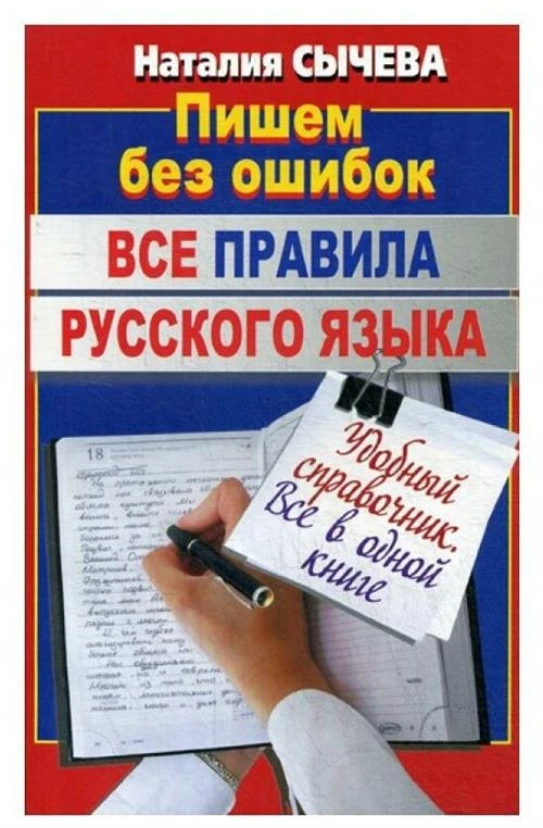 Сычева Н. "Все правила русского языка"