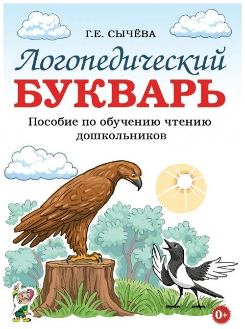 Сычёва Г.Е. "Логопедический букварь. Пособие по обучению чтению дошкольников"