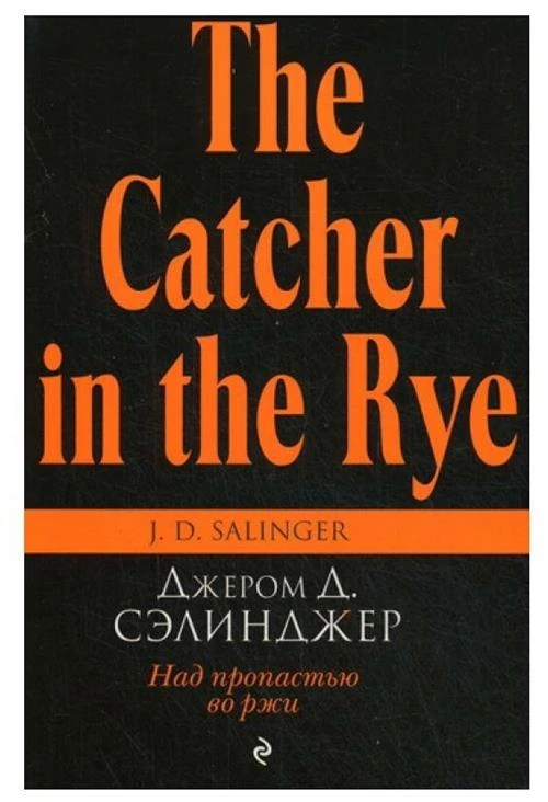 Сэлинджер Дж.Д. "Над пропастью во ржи"