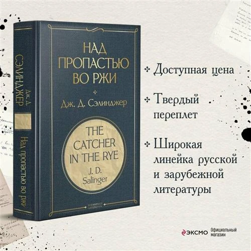 Сэлинджер Дж.Д. "Всемирная литература. Над пропастью во ржи"