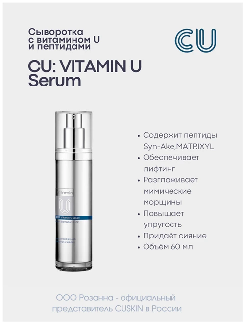 сыворотка CU Skin Vitamin U Serum антивозрастная с витамином U и пептидами для лица