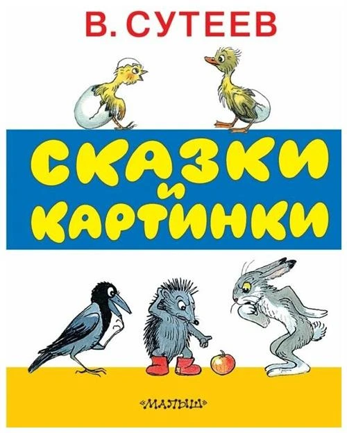 Сутеев В.Г. "Сказки и картинки"