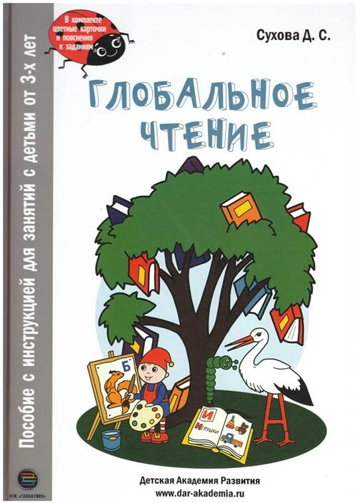 Сухова Д.С. "Глобальное чтение. Букварь + комплект карточек"