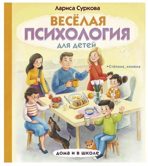 Суркова Л. М. "Весёлая психология для детей. Дома и в школе"