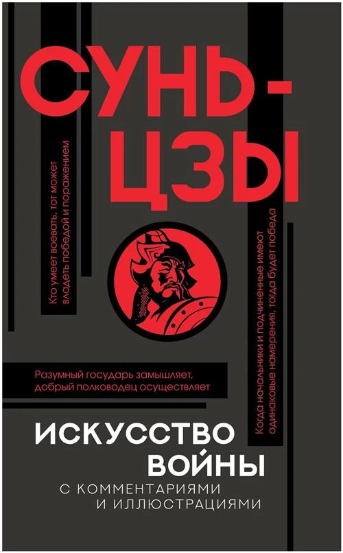 Сунь-цзы "Искусство войны с комментариями и иллюстрациями"