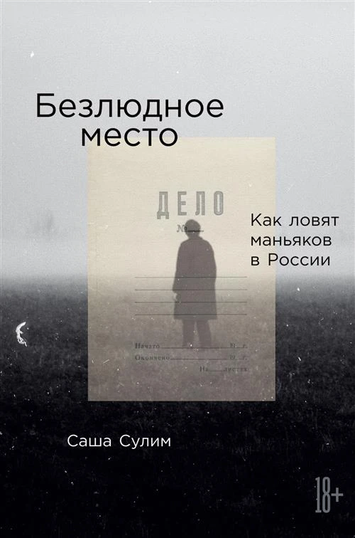 Сулим Саша "Безлюдное место. Как ловят маньяков в России"