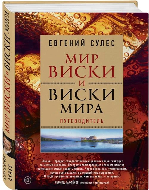 Сулес Е.В. "Мир виски и виски мира. Путеводитель"