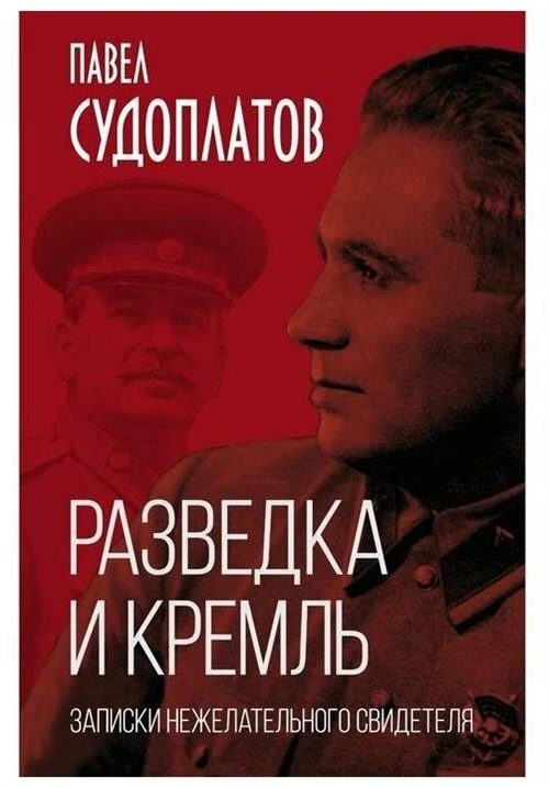 Судоплатов П.А. "Разведка и Кремль. Записки нежелательного свидетеля"