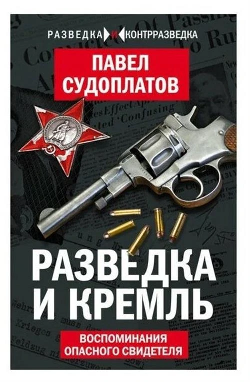 Судоплатов П.А. "Разведка и Кремль. Воспоминания опасного свидетеля"