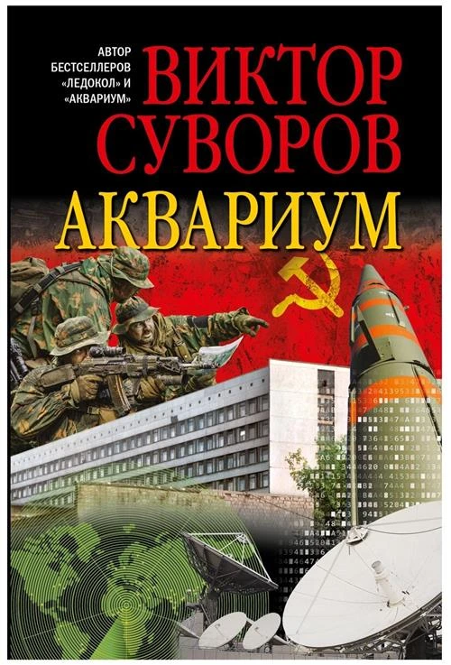 Суворов В. "Аквариум. Роман о советской военной разведке"